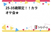 25-35歳限定！！カラオケ会★