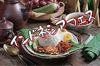 [現8]インドネシア人3名参加予定！インドネシアフェアで料理と文化を堪能！