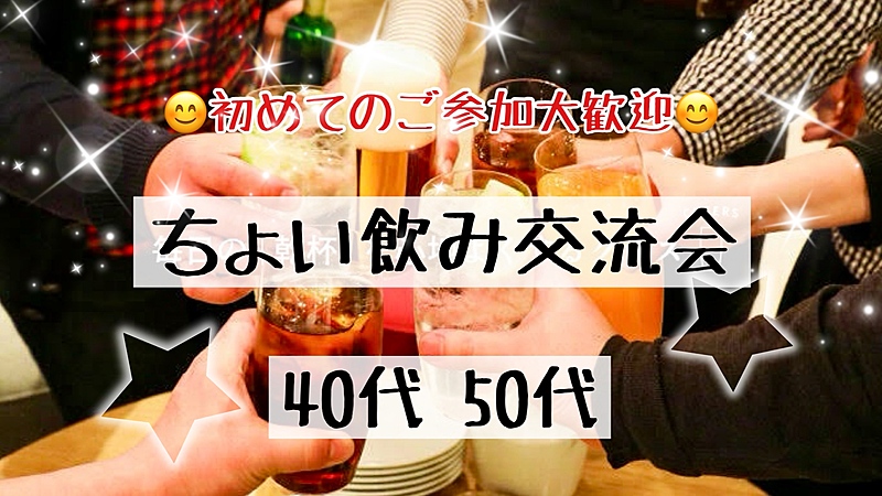 【40代50代】同世代の友達作ろう✨駅近HUB🍹ちょい飲み交流会🍻ノンアル派の方も大歓迎😊✨