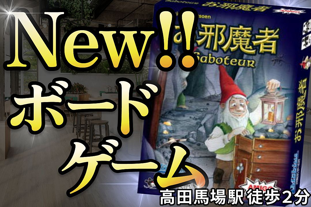 【新宿駅から徒歩7分】今話題の｢お邪魔者｣を一緒にプレーしよう！@1人参加多数｜20代,30代中心（お得なチケット🎫）