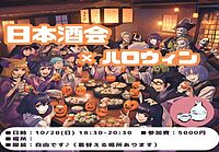 16人参加決定！平和にお酒を楽しむ会🍶【日本酒会☆】 コスプレしてきてくれてもOK♪