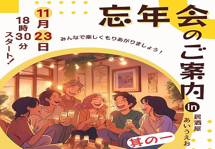 ☆初参加大歓迎♫【☆2024年大忘年会①☆】ちょっと早めの開催！最低3回は開催するよw