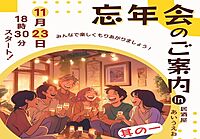 30人決定！！！☆初参加大歓迎♫【☆2024年大忘年会①☆】ちょっと早めの開催！最低3回は開催するよw