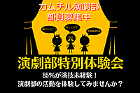 【カムチル演劇部 / 体験会！】未経験者多数！演技を体験してみませんか！？＠代々木【第819回】