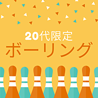 【20代限定】新宿ボーリング🎳