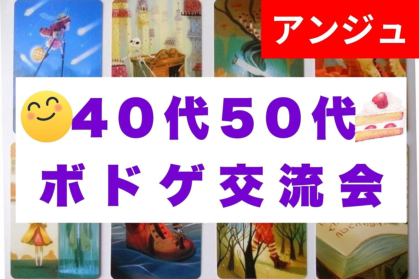 ≪40代50代≫🃏ボドゲ交流会🃏😄初参加の方大歓迎😄持ち込みOK(簡単なゲームのみ)