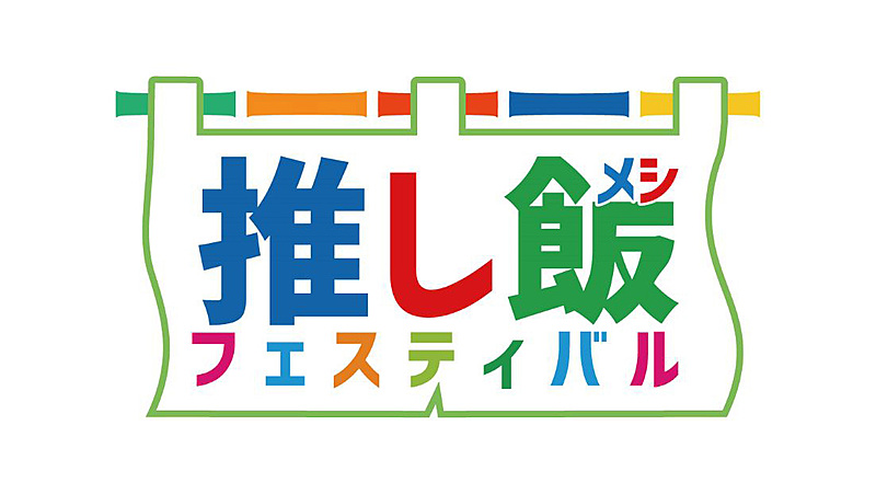 【推し活】食を通じて、好きで繋がろう！