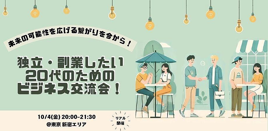 10/4（金）独立・副業したい20代のためのビジネス交流会！