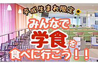【枠拡大✨🎈平成生まれ限定🌱】みんなで学食を食べに行こう！！