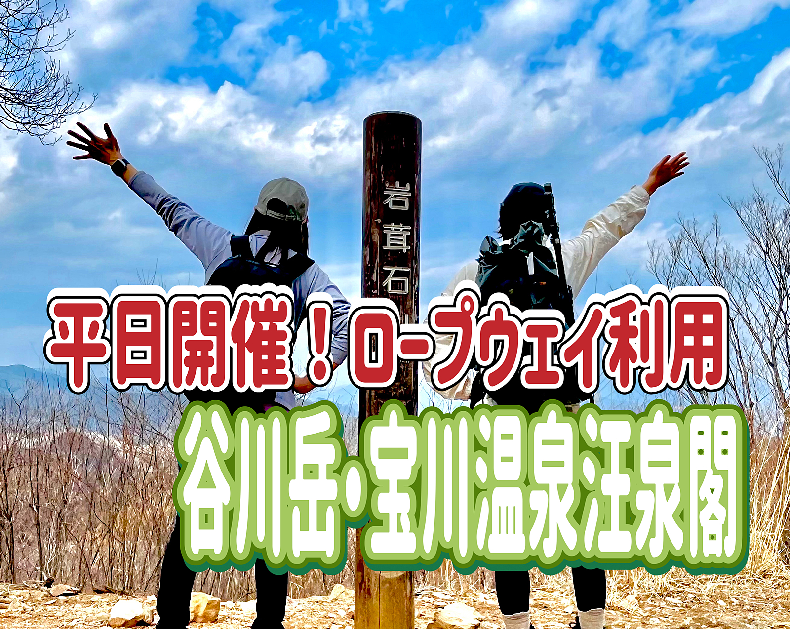 10/16【平日開催】ロープウェイで谷川岳に登って、宝川温泉汪泉閣に行こう！