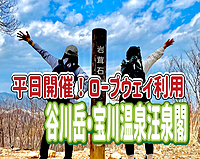10/16【平日開催】ロープウェイで谷川岳に登って、宝川温泉汪泉閣に行こう！