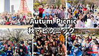ピクニック＆秋の五色人祭り 世界の方と一緒に国際交流しよう！