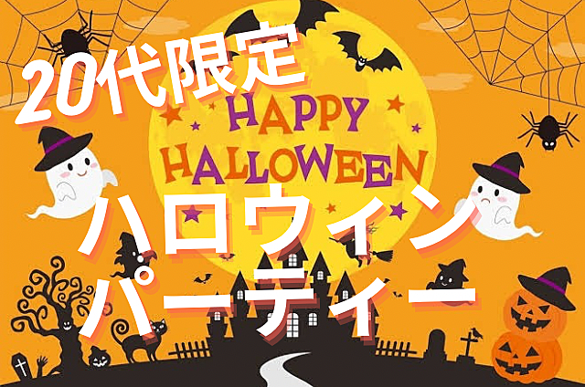 【20代限定】ハロウィンパーティ🎃