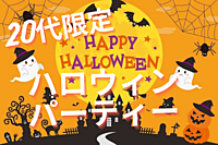 🙍‍♂️男性急募【20代限定】ハロウィンパーティ🎃
