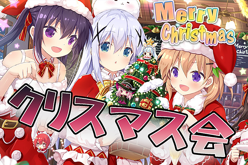 【12/15（日）クリパ】新規さん歓迎アニメサークルのクリスマス会 ※クリパ＆ゲーム大会♪ 