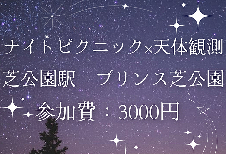 ナイトピクニック×天体観測　@プリンス芝公園　※天候不良の場合室内開催