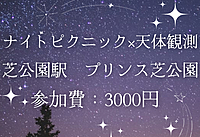 ナイトピクニック×天体観測　@プリンス芝公園　※天候不良の場合室内開催
