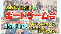 10/16（水）新宿開催！みんなで楽しむボードゲームイベント🎲初心者大歓迎！