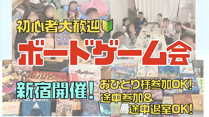 10/23（水）新宿開催！みんなで楽しむボードゲームイベント🎲初心者大歓迎！