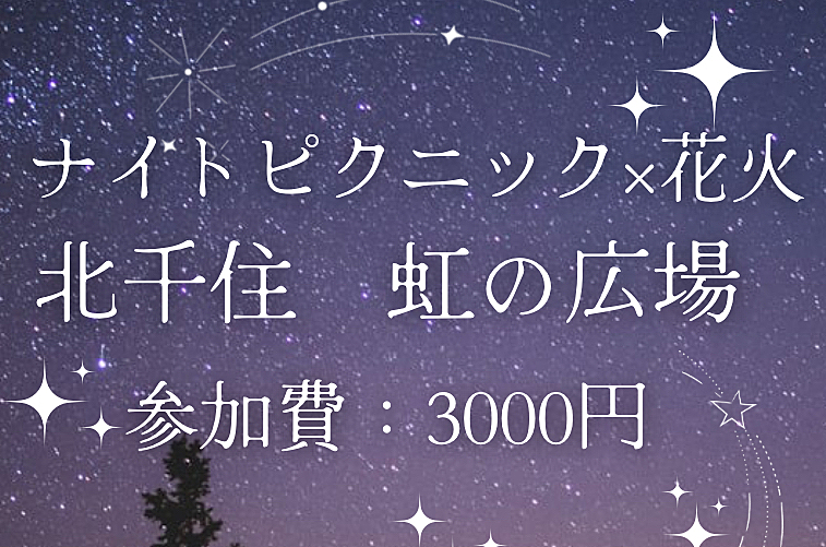 ナイトピクニック×花火　@虹の広場　※天候不良の場合室内開催