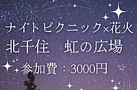 ナイトピクニック×花火　@虹の広場　※天候不良の場合室内開催