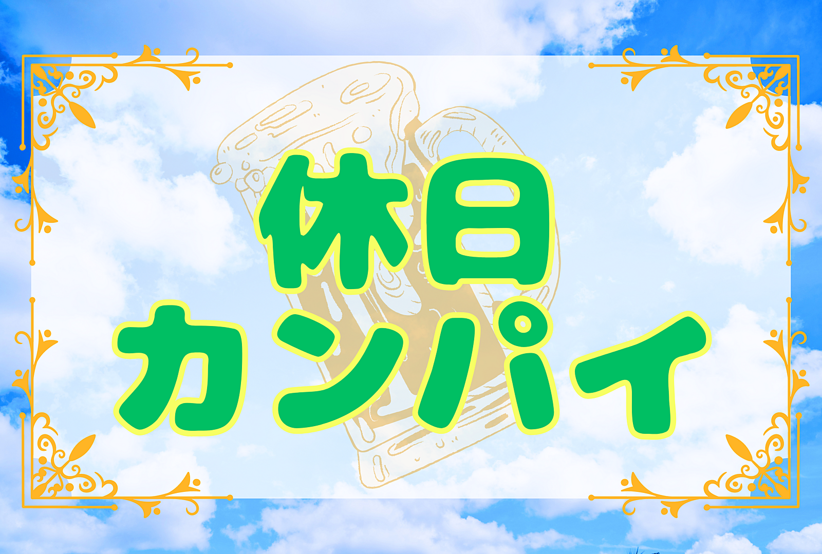 【少人数で飲もう！】休日カンパイ！　〜ホッピー通りで昼飲み🍻〜【第16回】