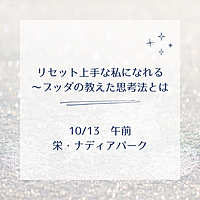 リセット上手な私になれる～ブッダの教えた思考法とは