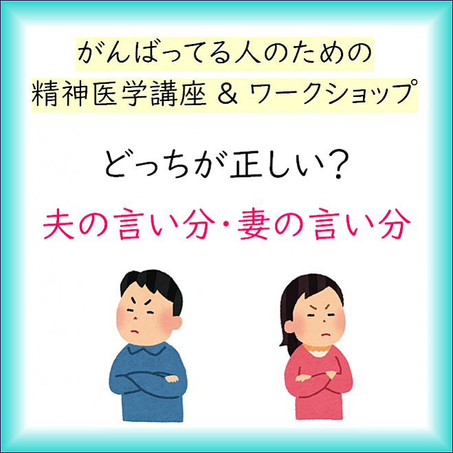 ◆精神医学セミナー:どっちが正しい?夫の言い分・妻の言い分