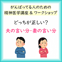 ◆精神医学セミナー:どっちが正しい?夫の言い分・妻の言い分
