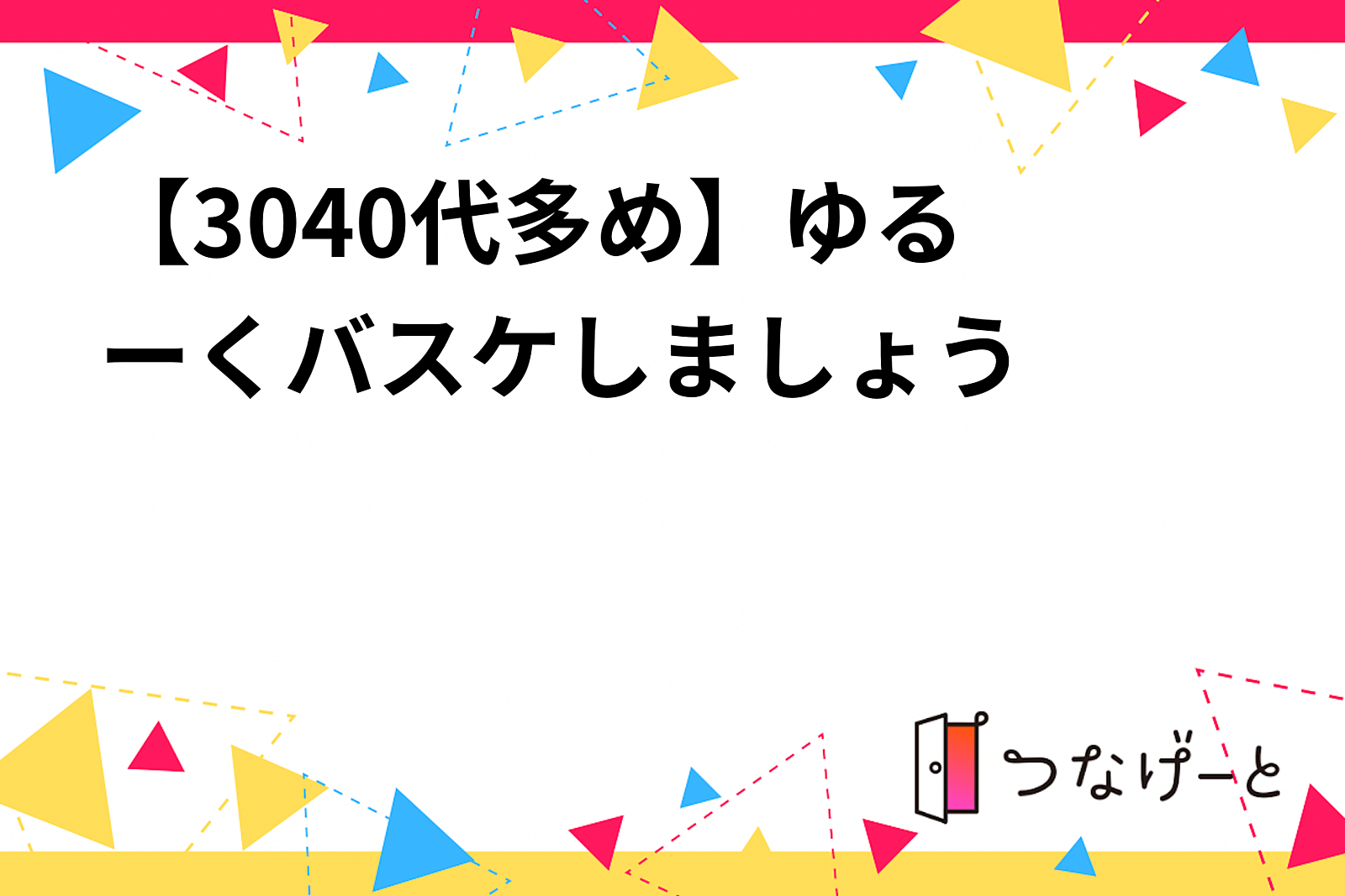 【30〜40代多め】ゆるーくバスケしましょう⛹️