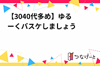 【30〜40代多め】ゆるーくバスケしましょう⛹️