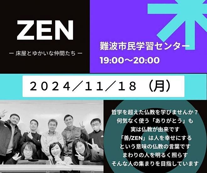 【梅田開催!】生き方が変わる仏教勉強会「ZEN」✨参加者の交流も楽しみ