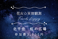 【ナイトピクニック×花火×天体観測】【天候不順の場合室内！】大人の青春を楽しむ特別な夜in虹の広場🌌✨