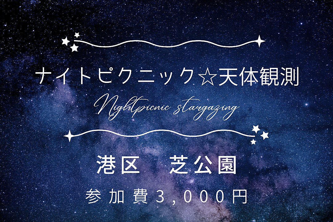 【ナイトピクニック×天体観測】【月齢10.7】【天候不順の場合室内！】大人の青春やりませんかin芝公園🌌✨