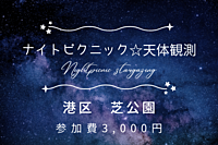 【ナイトピクニック×天体観測】【月齢10.7】【天候不順の場合室内！】大人の青春やりませんかin芝公園🌌✨