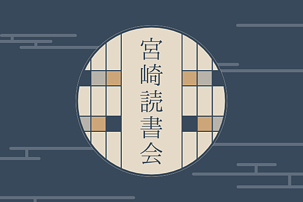 【宮崎読書会】好きな本を語り合う会【初心者歓迎です！】