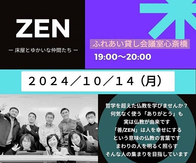 【心斎橋・月曜夜】生き方が変わる仏教勉強会「ZEN」✨参加者の交流も楽しむ!