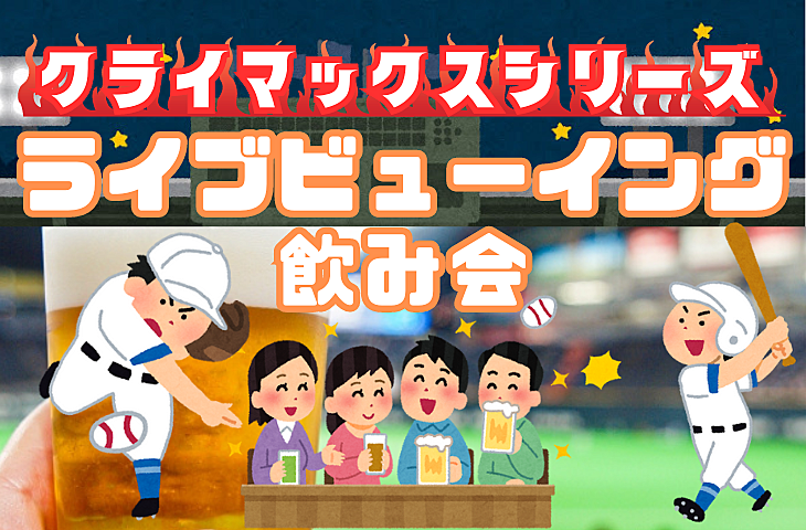 【クライマックスシリーズ1stステージ】プロ野球ライブビューイング観戦飲み会【セ・リーグ】