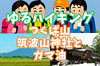 【ゆるハイキング】【初心者向け】つくば・筑波山神社の本殿女体山を登頂！【運動不足解消】
