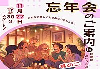 10人決定！！！☆初参加大歓迎♫【☆2024年大忘年会②☆】ちょっと早めの開催！最低3回は開催するよw