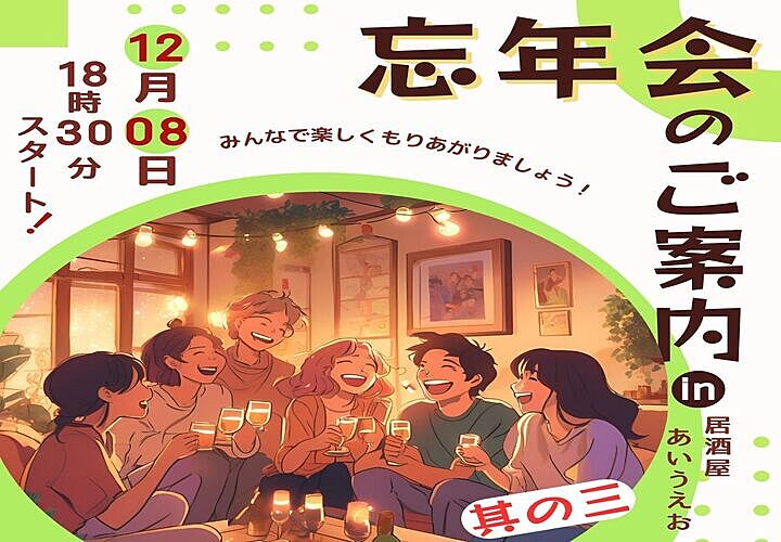 ☆初参加大歓迎♫【☆2024年大忘年会③☆】ちょっと早めの開催！最低3回は開催するよw