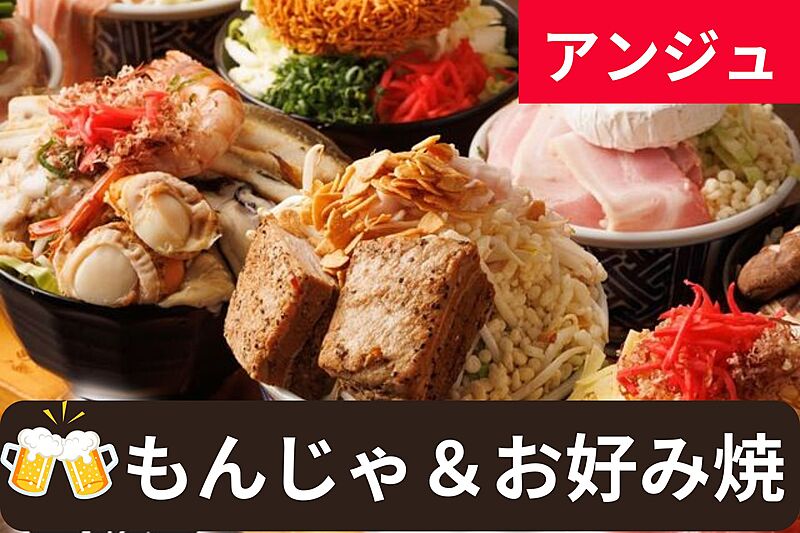 ≪40代50代≫もんじゃ＆お好み焼き＆神田川の夜景✨