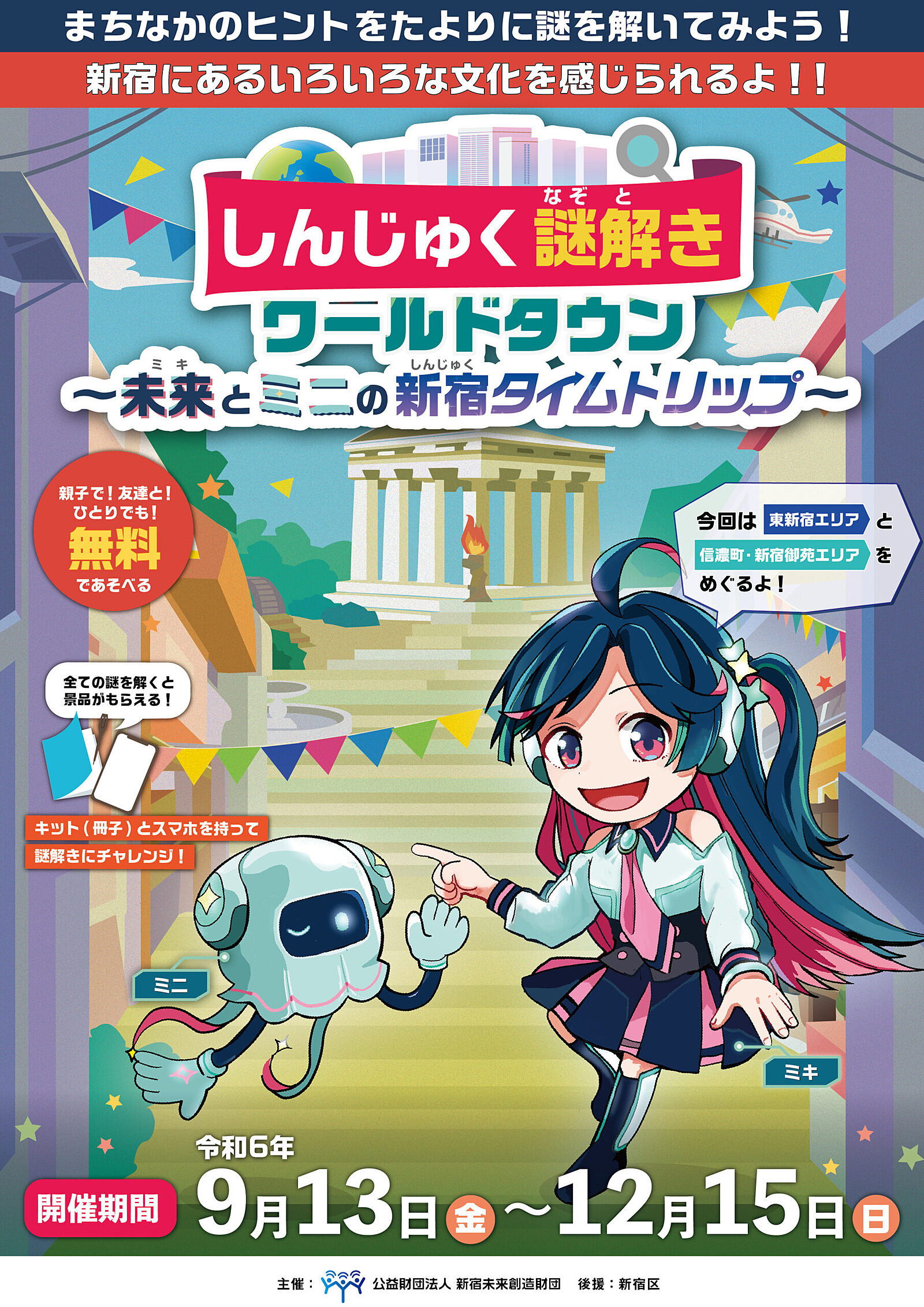 【無料で謎解きができる】新宿を散策しながら謎解きしましょ〜🦕𓂃 𓈒𓏸