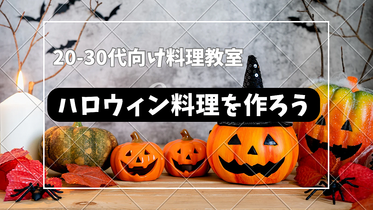 初心者🔰20-30代向け料理教室👩‍🍳<ハロウィン料理>