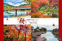 【本日開催決定！京都宇治開催】季節を感じる旅ハイクin 京都宇治