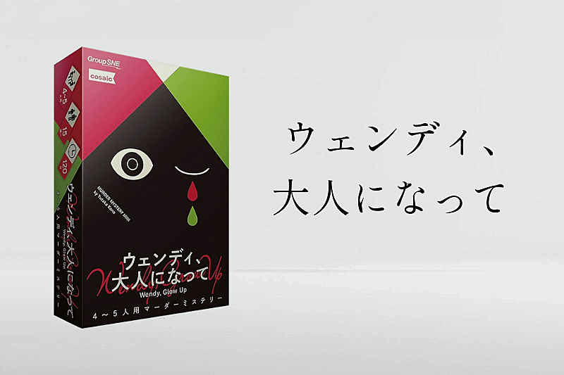 ウェンディ大人になって【マダミス・推理ゲーム】