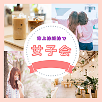 東武東上線沿線のカフェで女子会