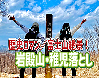 12/1 岩殿山（山梨県・634m）◎戦国ロマンを感じる山城巡りと登山を楽しめる絶好の山に行こう！