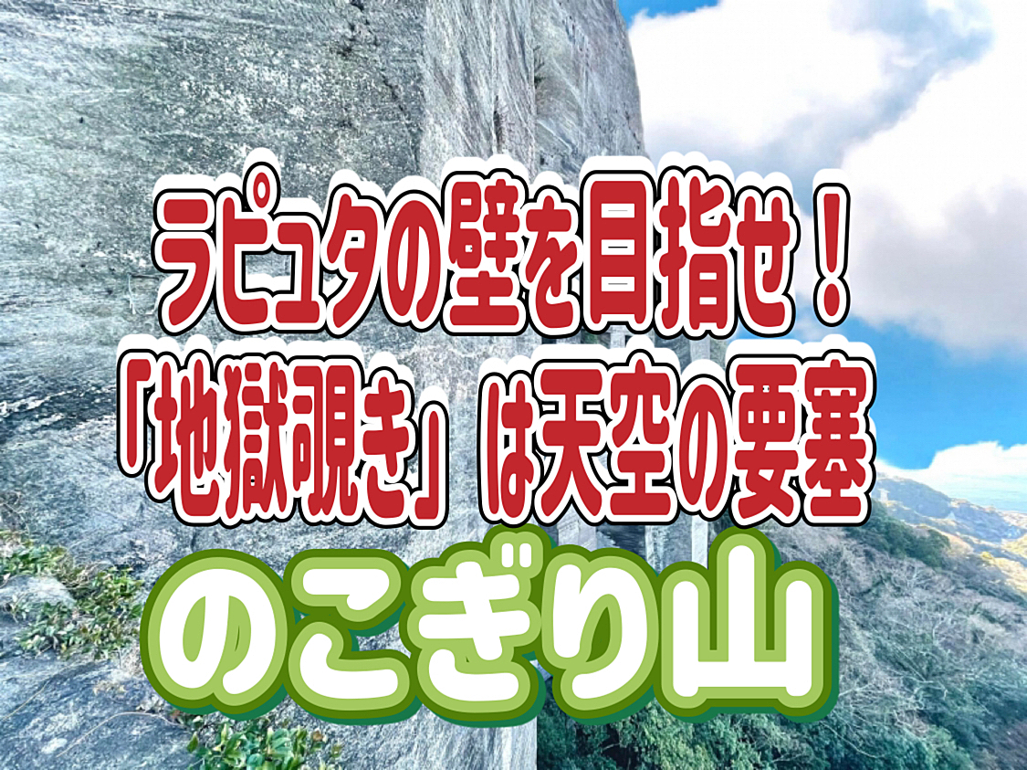 12/7 大迫力ビュー！🔰初心者歓迎🔰鋸山（のこぎりやま）