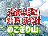 12/7 大迫力ビュー！🔰初心者歓迎🔰鋸山（のこぎりやま）